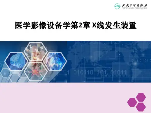 [医学]医学影像设备学第2章 X线发生装置
