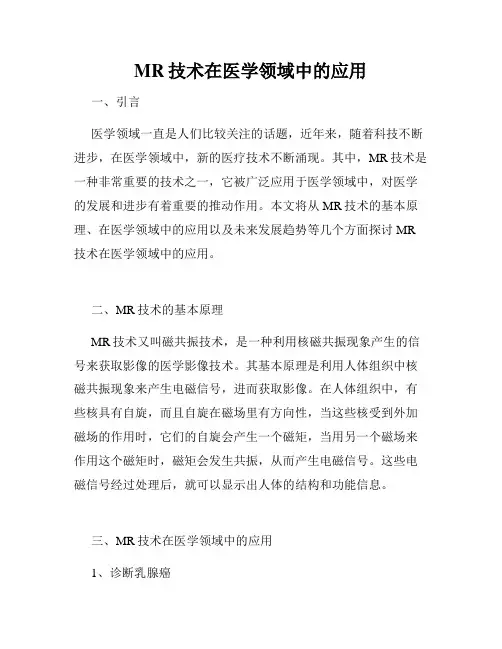 MR技术在医学领域中的应用