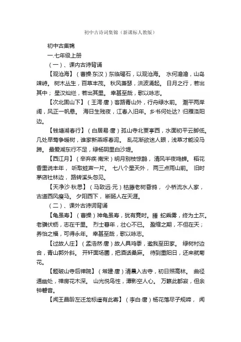 初中古诗词集锦（新课标人教版）