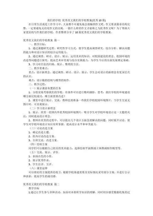 我们的学校 优秀范文我们的学校教案(优秀10篇)