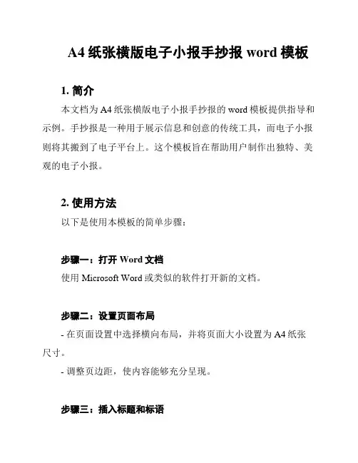A4纸张横版电子小报手抄报word模板