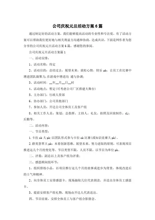 公司庆祝元旦活动方案6篇