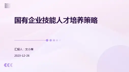 国有企业技能人才培养策略