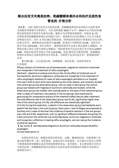 联合应用艾司奥美拉唑、铝碳酸镁和莫沙必利治疗反流性食管炎的  疗效分析