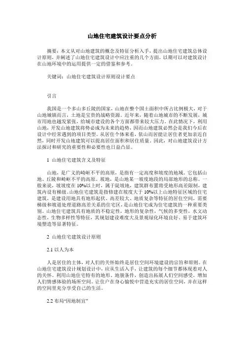 山地住宅建筑设计要点分析