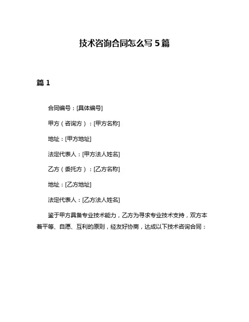 技术咨询合同怎么写5篇