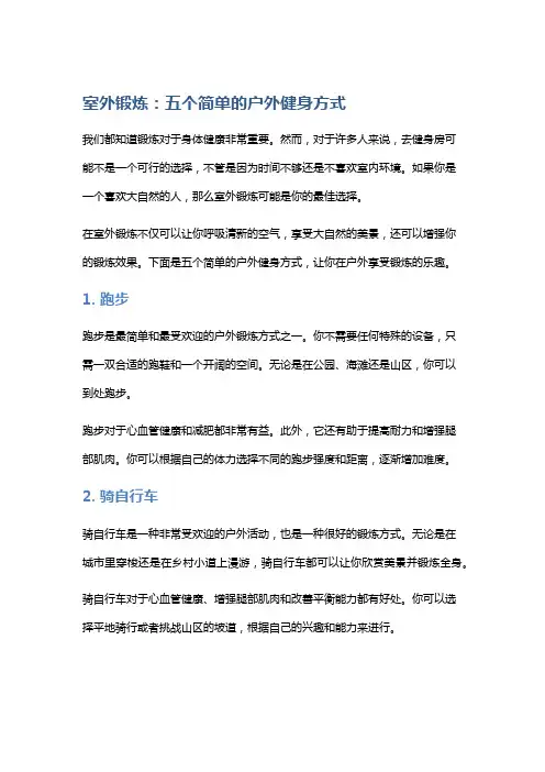 室外锻炼：五个简单的户外健身方式