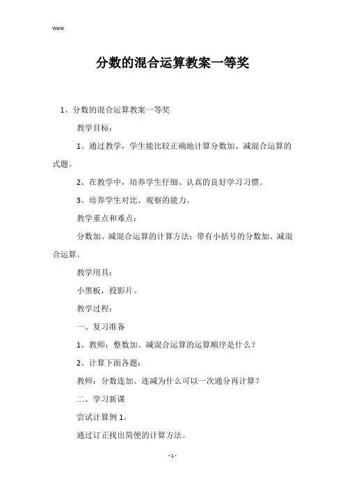 分数的混合运算教案一等奖