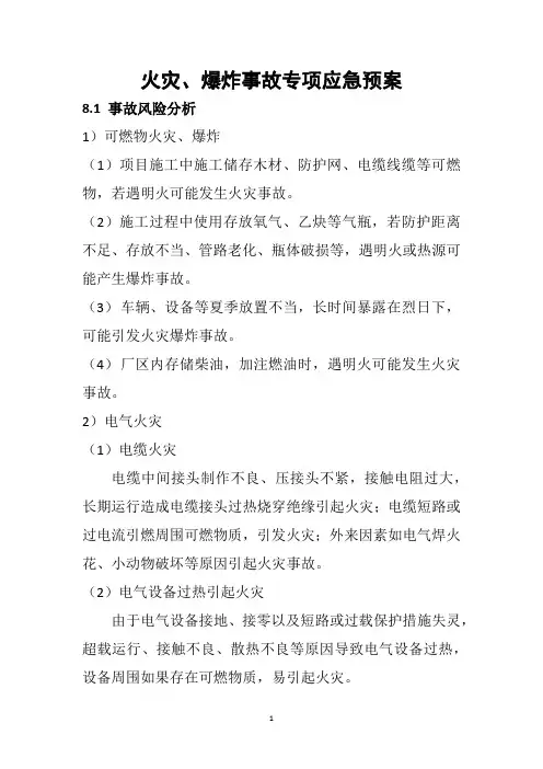 火灾、爆炸事故专项应急预案