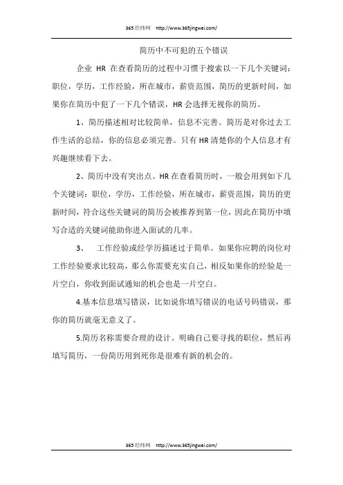 简历中不可犯的五个错误