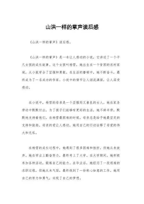 山洪一样的掌声读后感