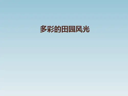 江西美术版小学六年级美术上册《多彩的田园风光》参考课件(共23张ppt)
