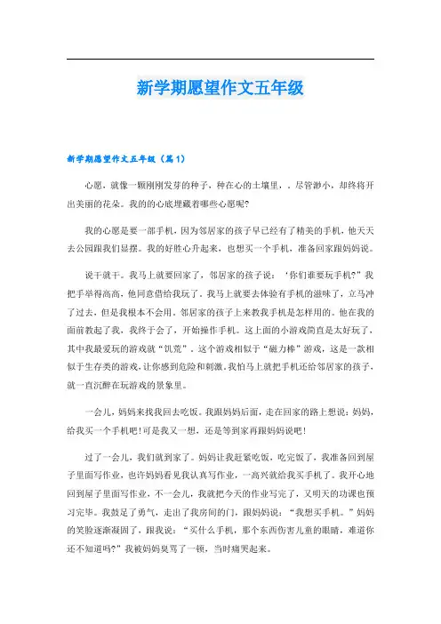 新学期愿望作文五年级