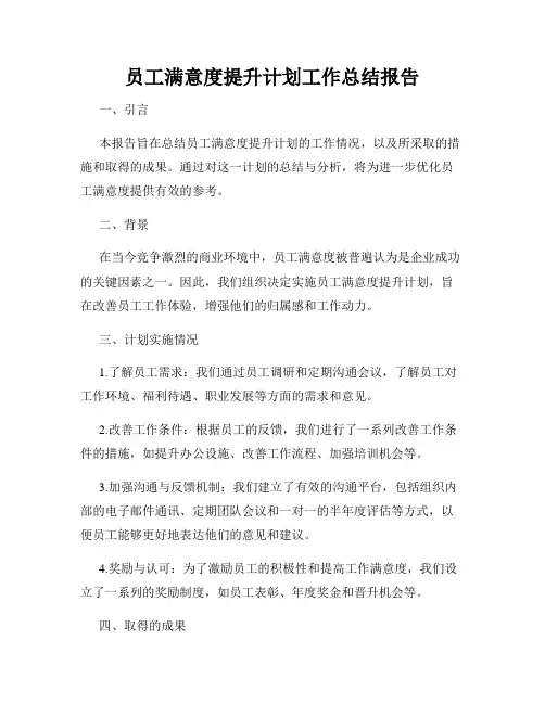 员工满意度提升计划工作总结报告