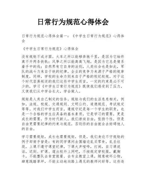 日常行为规范心得体会