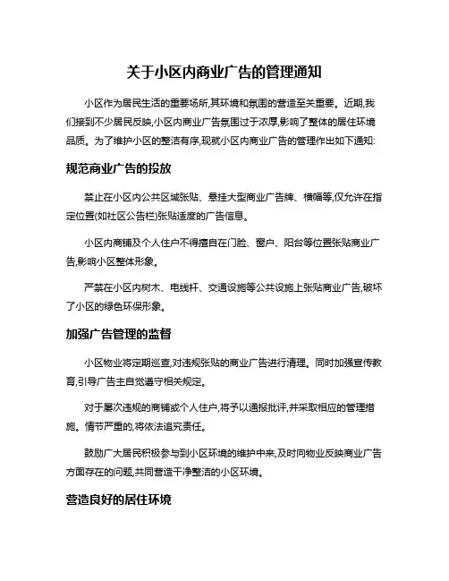 关于小区内商业广告的管理通知