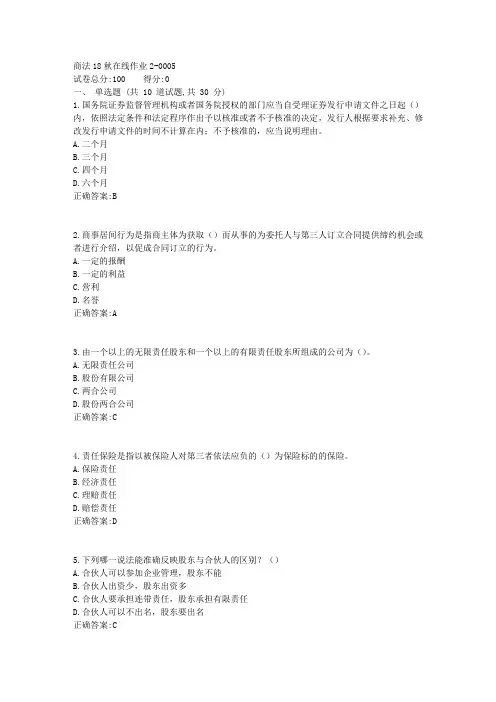 商法18秋在线作业22