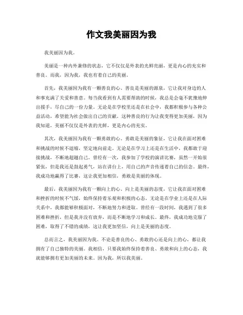 作文我美丽因为我