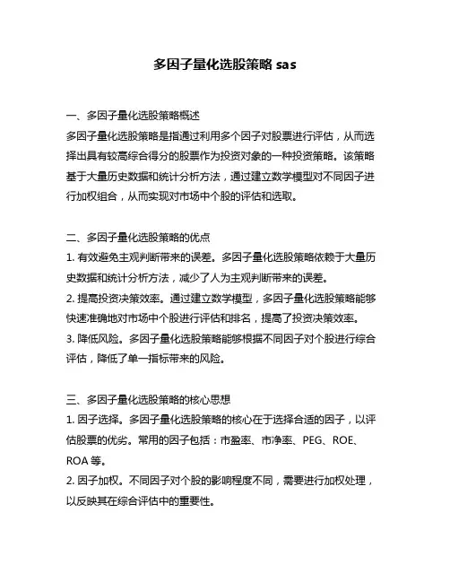 多因子量化选股策略sas