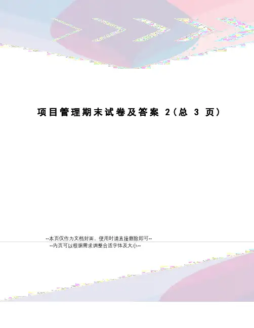 项目管理期末试卷及答案