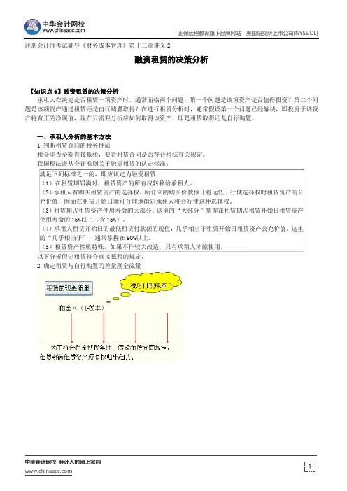 融资租赁的决策分析--注册会计师考试辅导《财务成本管理》第十三章讲义2