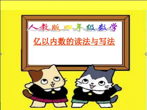 202X人教版四年级数学上册PPT课件 亿以内数的读法和写法