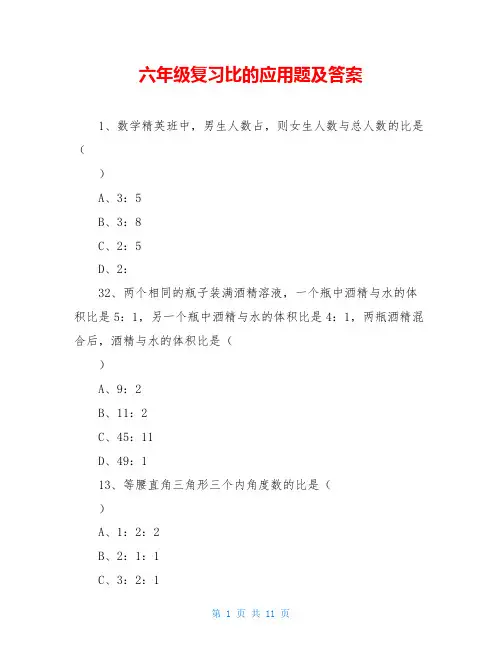 六年级复习比的应用题及答案