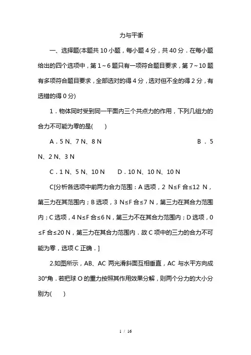 最新力与平衡—2鲁科版高中物理必修一课时作业