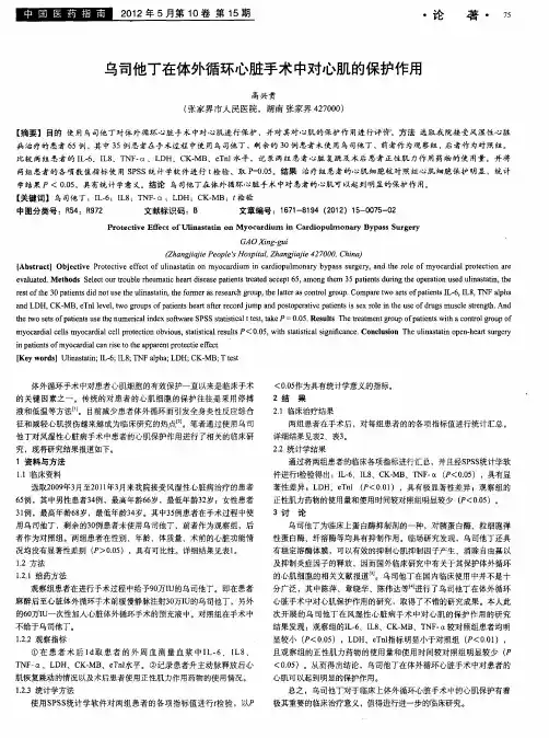 乌司他丁在体外循环心脏手术中对心肌的保护作用