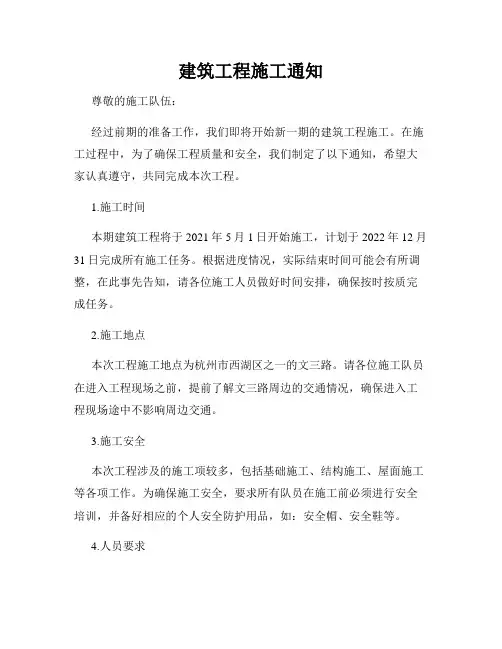 建筑工程施工通知