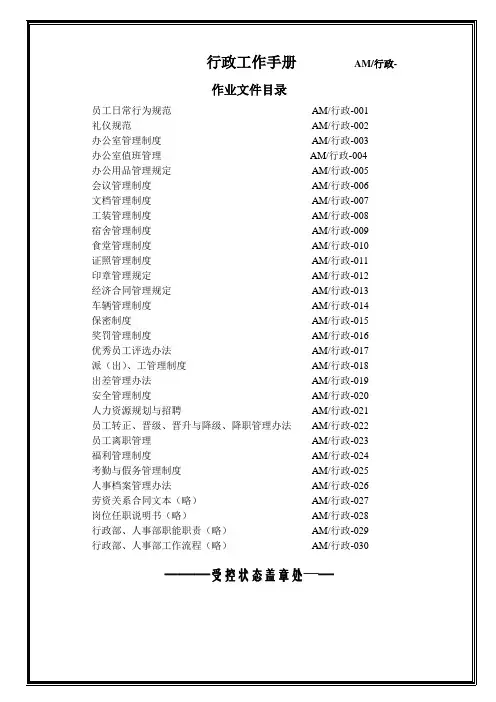 (精选文档)集团公司行政运营工作手册