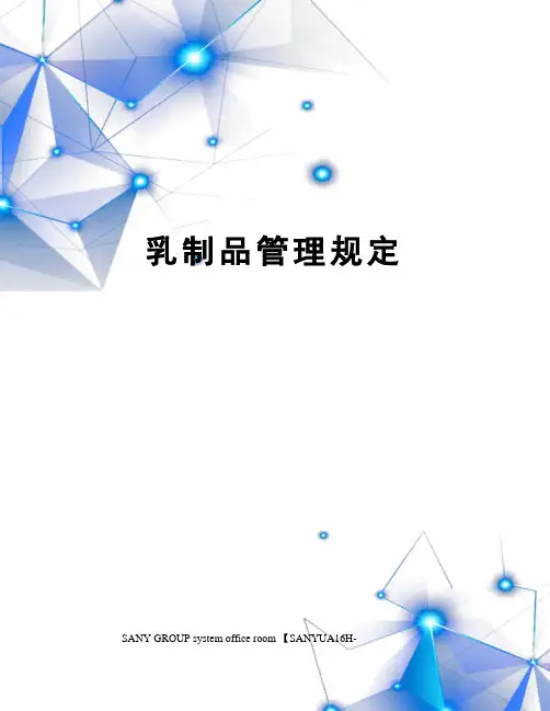 乳制品管理规定