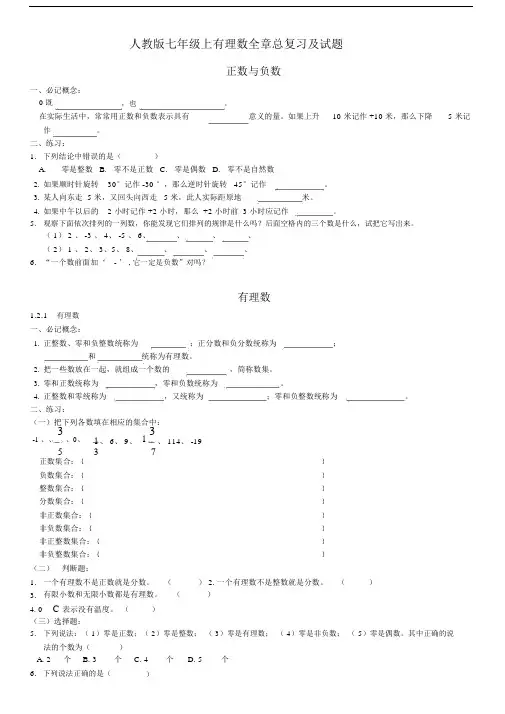 人教版七年级的上有理数全章总复习及试题.doc