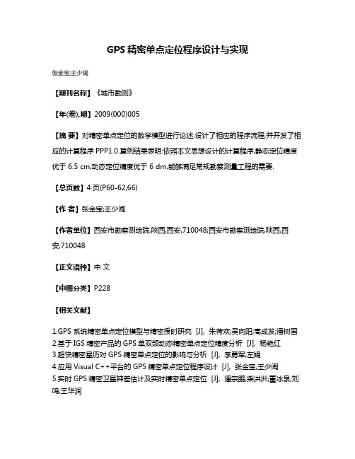 GPS精密单点定位程序设计与实现
