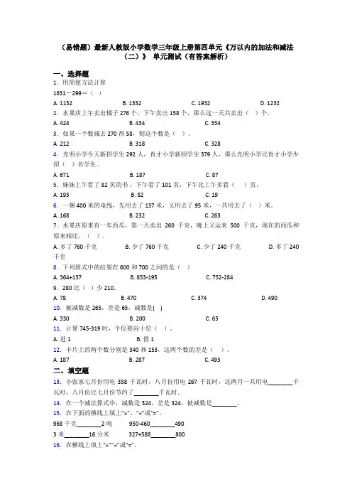 (易错题)最新人教版小学数学三年级上册第四单元《万以内的加法和减法(二)》 单元测试(有答案解析)