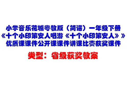 小学音乐花城粤教版(简谱)一年级下册《十个小印第安人唱游《十个小印第安人》》优质课课件公开课课件D019