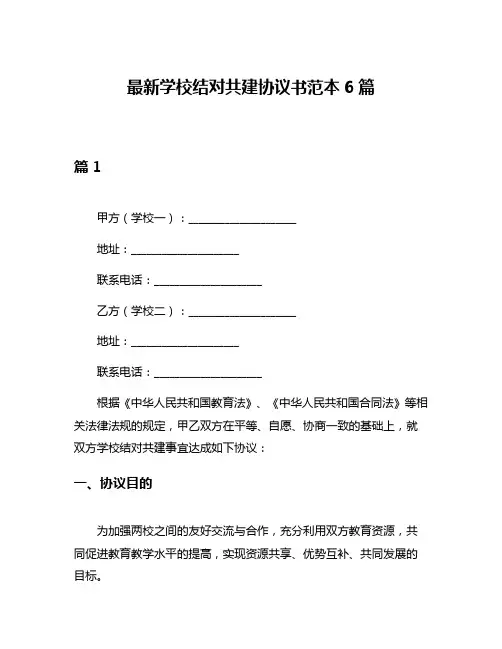 最新学校结对共建协议书范本6篇