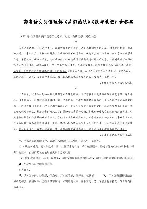 高考语文阅读理解《故都的秋》《我与地坛》含答案