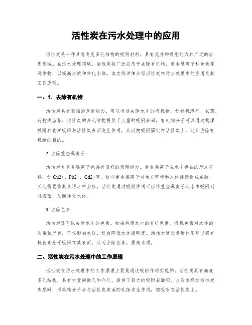 活性炭在污水处理中的应用