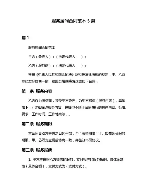 服务居间合同范本5篇