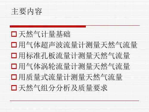 天然气计量基础讲义