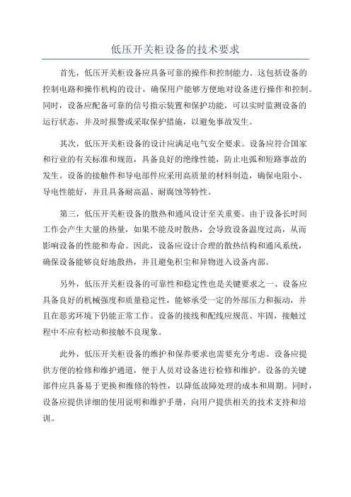 低压开关柜设备的技术要求