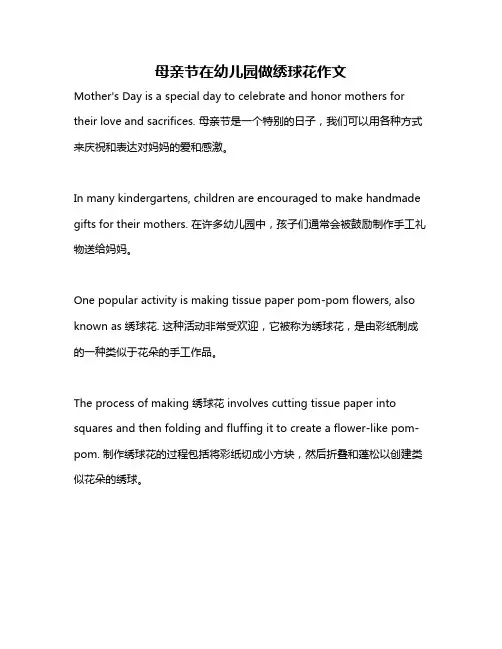 母亲节在幼儿园做绣球花作文