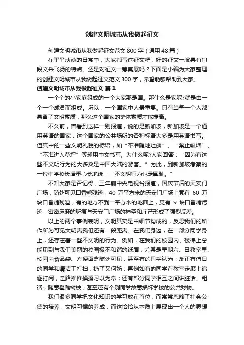创建文明城市从我做起征文范文800字（通用48篇）