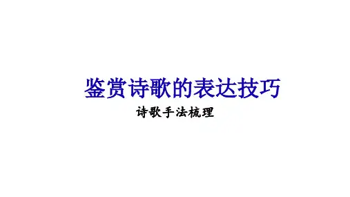 鉴赏诗歌的手法