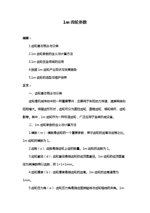 1m齿轮参数