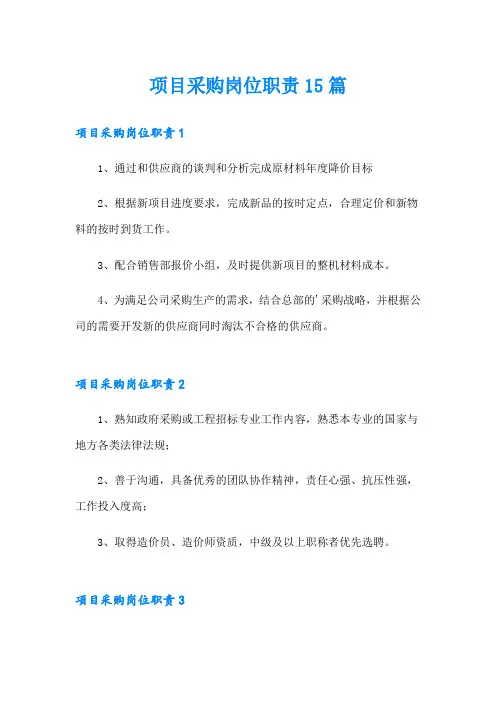 项目采购岗位职责15篇