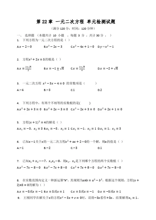 北师大版九年级数学上册 第22章 一元二次方程 单元检测试题(有答案)精选试题及答案
