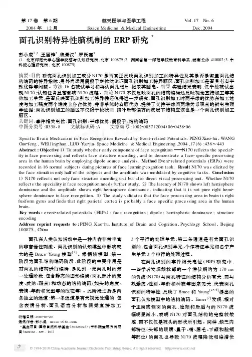 面孔识别特异性脑机制的ERP研究