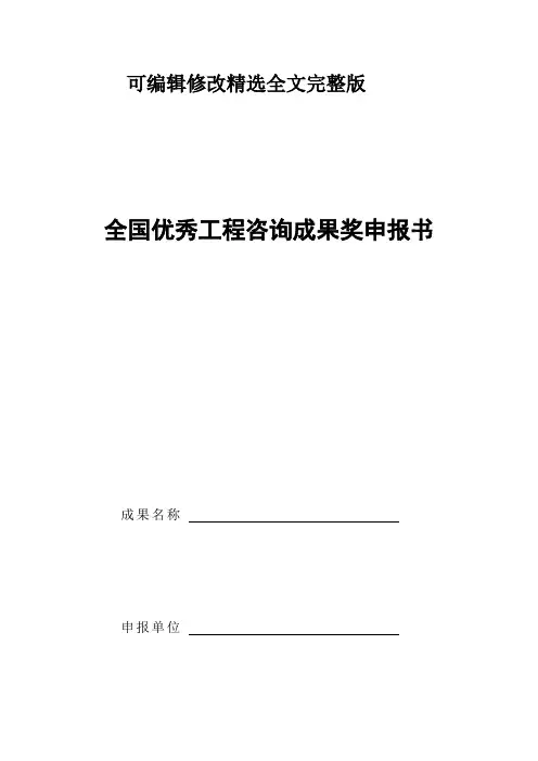 全国优秀工程咨询成果奖申报书精选全文完整版
